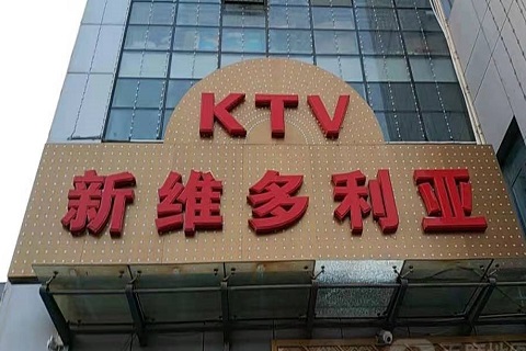西宁维多利亚KTV消费价格